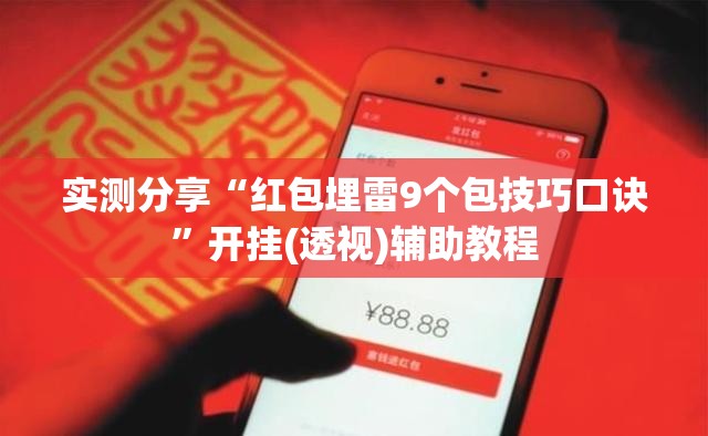 实测分享“红包埋雷9个包技巧口诀”开挂(透视)辅助教程