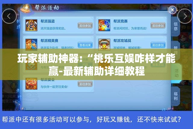 玩家辅助神器:“桃乐互娱咋样才能赢-最新辅助详细教程 玩家辅助神器:“桃乐互娱咋样才能赢-最新辅助详细教程