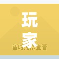 玩家辅助神器:茶虞姬可以开挂吗	”详细透视教程