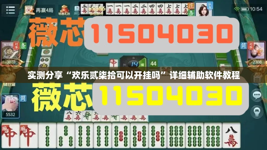 实测分享“欢乐贰柒拾可以开挂吗	”详细辅助软件教程