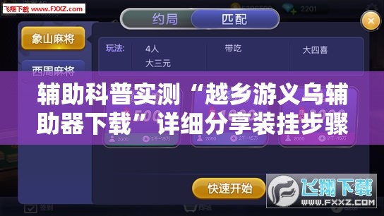 辅助科普实测“越乡游义乌辅助器下载”详细分享装挂步骤