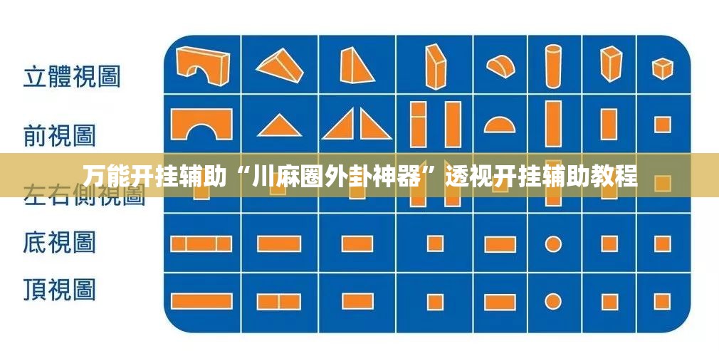 万能开挂辅助“川麻圈外卦神器	”透视开挂辅助教程