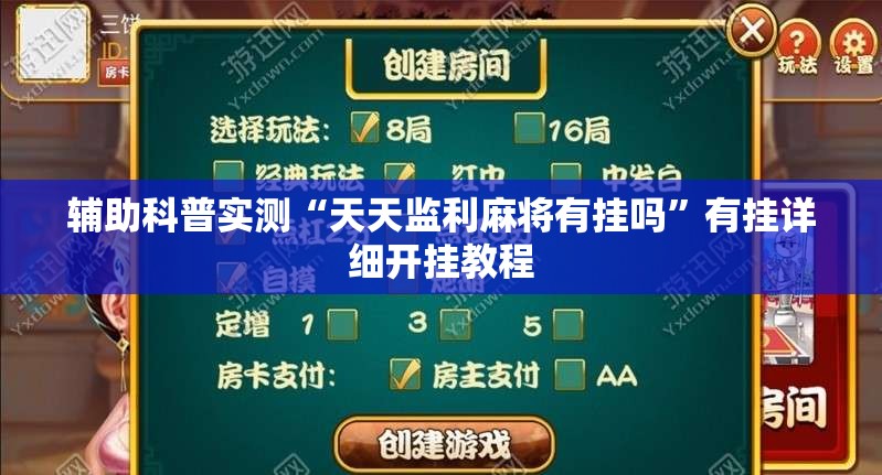 辅助科普实测“天天监利麻将有挂吗	”有挂详细开挂教程