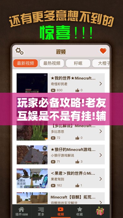 玩家必备攻略!老友互娱是不是有挂!辅助神器插件下载