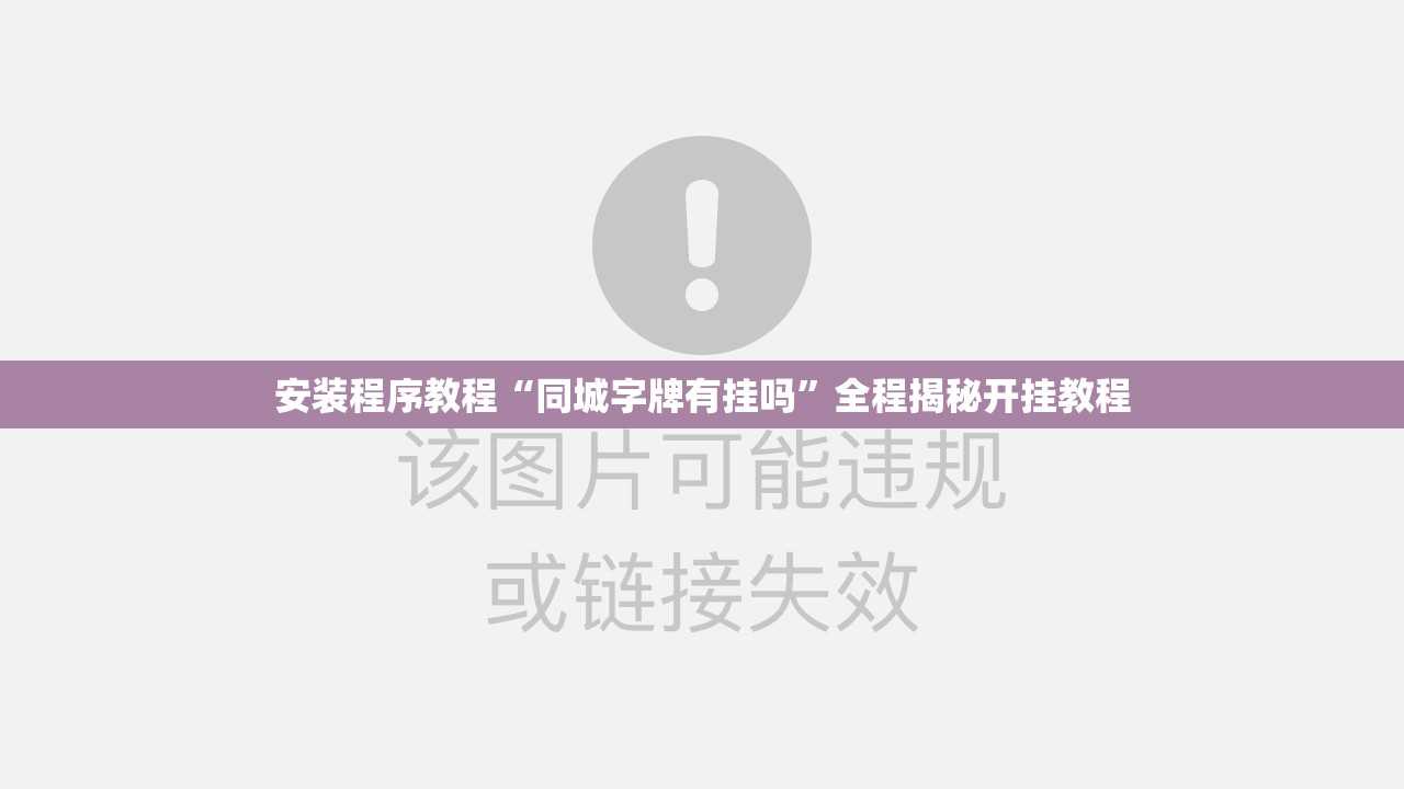 安装程序教程“同城字牌有挂吗”全程揭秘开挂教程