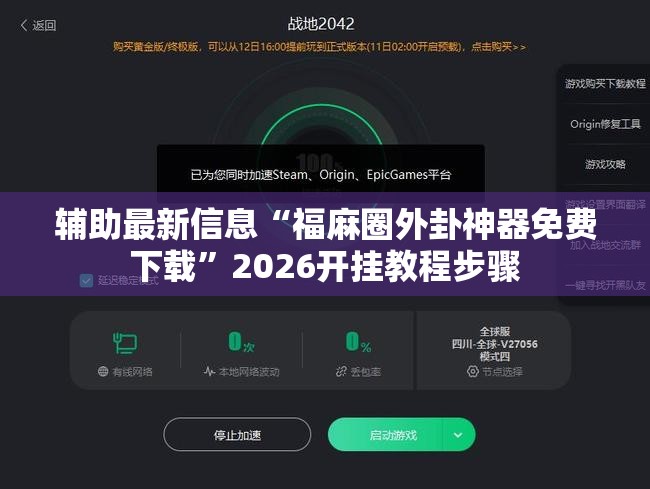 辅助最新信息“福麻圈外卦神器免费下载”2026开挂教程步骤