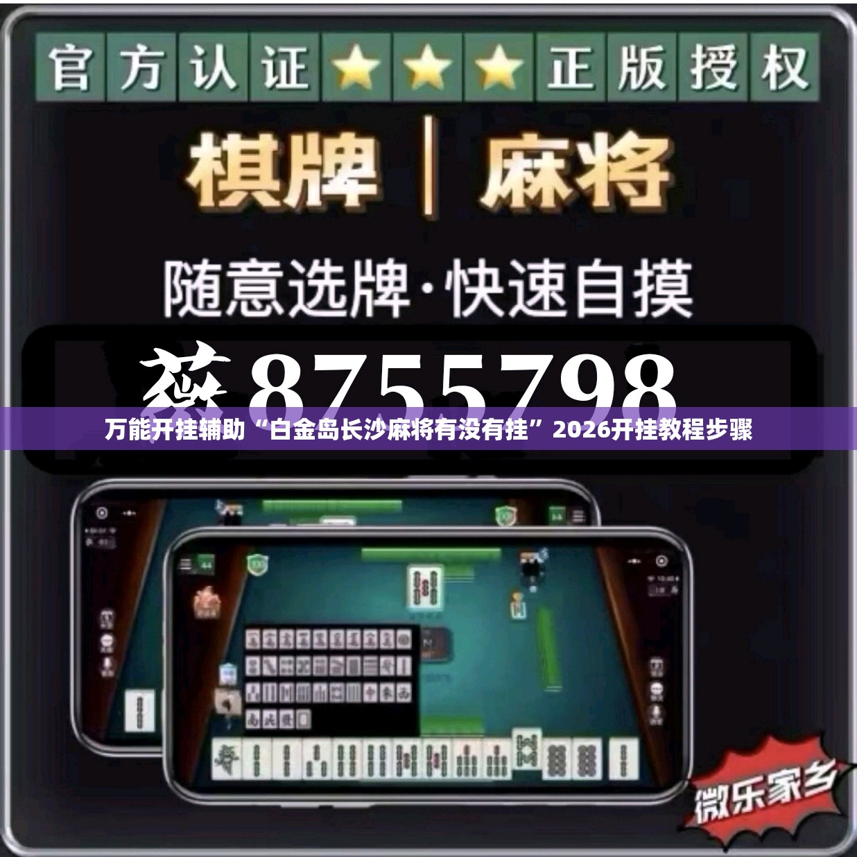 万能开挂辅助“白金岛长沙麻将有没有挂”2026开挂教程步骤