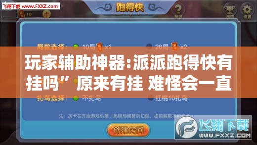 玩家辅助神器:派派跑得快有挂吗	”原来有挂 难怪会一直输