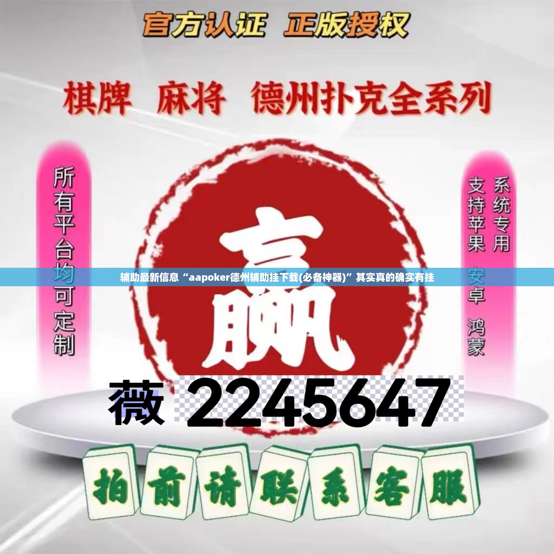 辅助最新信息“aapoker德州辅助挂下载(必备神器)	”其实真的确实有挂