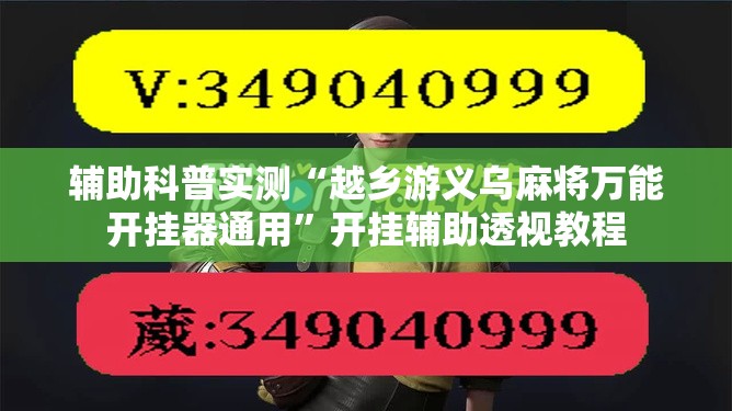 辅助科普实测“越乡游义乌麻将万能开挂器通用”开挂辅助透视教程