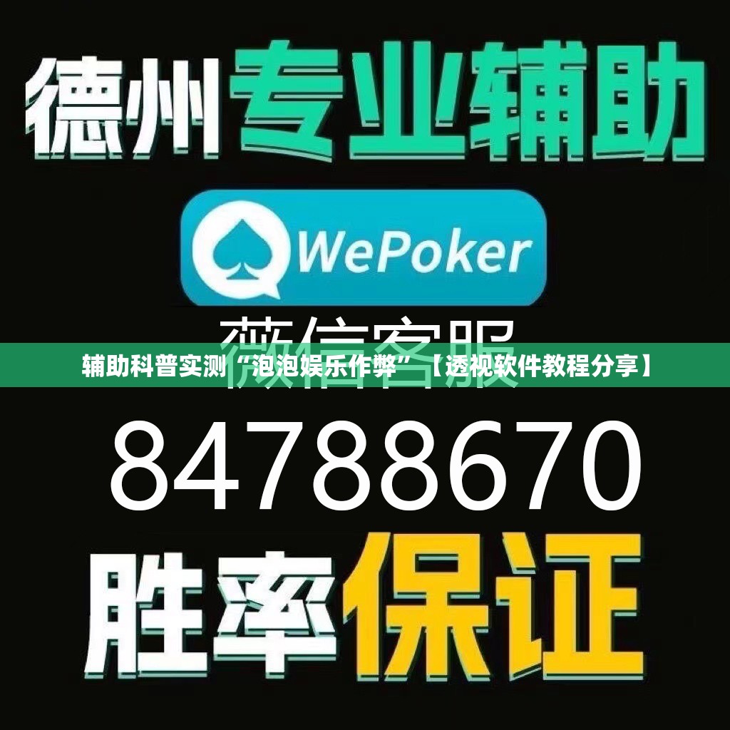辅助科普实测“泡泡娱乐作弊	”【透视软件教程分享】
