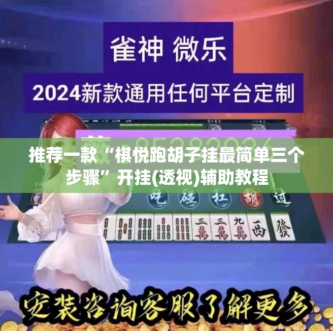 推荐一款“棋悦跑胡子挂最简单三个步骤	”开挂(透视)辅助教程