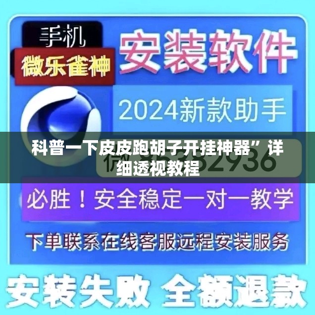 科普一下皮皮跑胡子开挂神器”详细透视教程
