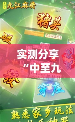 实测分享“中至九江麻将开挂教程方法(必备神器)”其实真的确实有挂