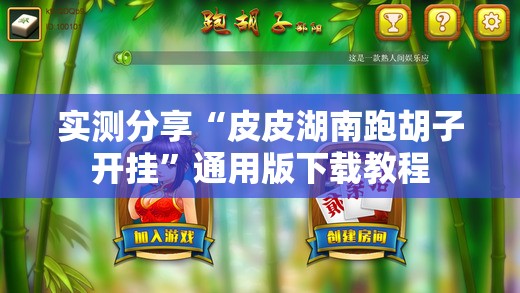 实测分享“皮皮湖南跑胡子开挂”通用版下载教程