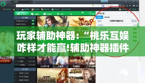 玩家辅助神器:“桃乐互娱咋样才能赢!辅助神器插件下载