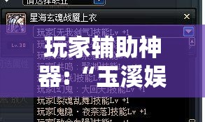 玩家辅助神器:“玉溪娱乐室捞腌菜怎么赢”最新辅助详细教程