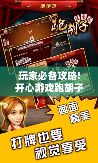 玩家必备攻略!开心游戏跑胡子看牌器”详细辅助软件教程