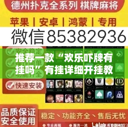 推荐一款“欢乐吓牌有挂吗	”有挂详细开挂教程