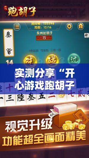 实测分享“开心游戏跑胡子有挂吗”透视开挂辅助教程