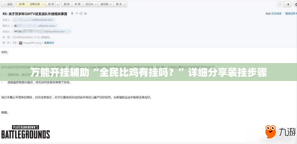 万能开挂辅助“全民比鸡有挂吗？”详细分享装挂步骤