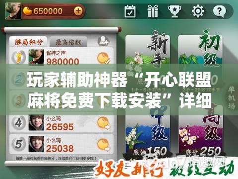 玩家辅助神器“开心联盟麻将免费下载安装”详细辅助软件教程