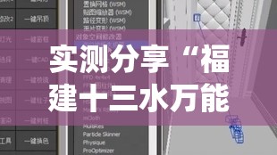 实测分享“福建十三水万能辅助器(必备神器)”其实真的确实有挂