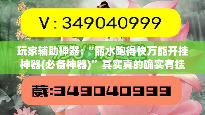 玩家辅助神器:“丽水跑得快万能开挂神器(必备神器)”其实真的确实有挂