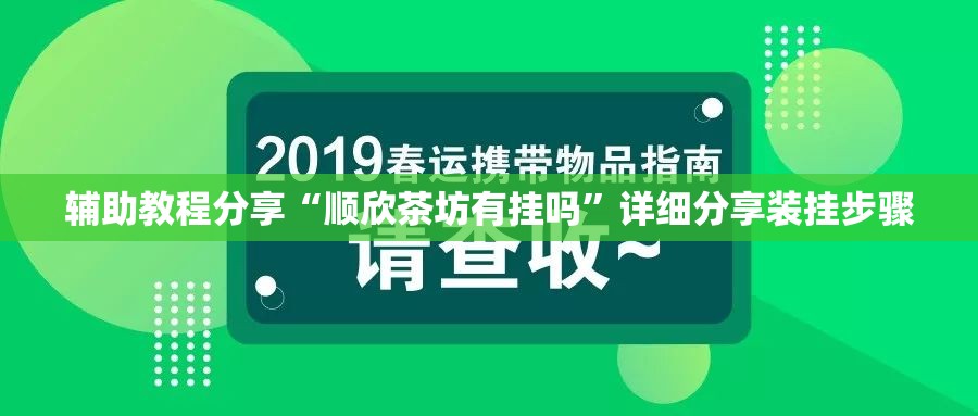 辅助教程分享“顺欣茶坊有挂吗”详细分享装挂步骤