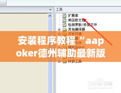 安装程序教程“aapoker德州辅助最新版本更新内	”原来可以开挂
