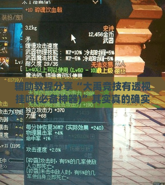 辅助教程分享“大禹竞技有透视挂吗(必备神器)	”其实真的确实有挂