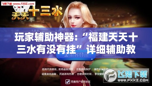 玩家辅助神器:“福建天天十三水有没有挂”详细辅助教程分享