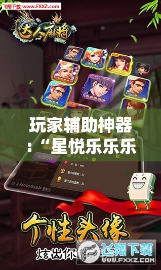 玩家辅助神器:“星悦乐乐乐可以开挂吗”原来有挂 难怪会一直输