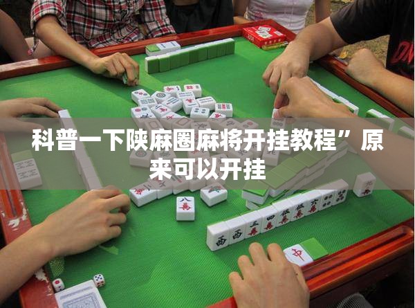 科普一下陕麻圈麻将开挂教程”原来可以开挂
