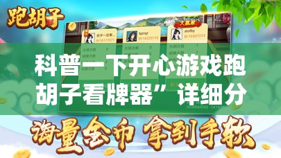 科普一下开心游戏跑胡子看牌器”详细分享装挂步骤