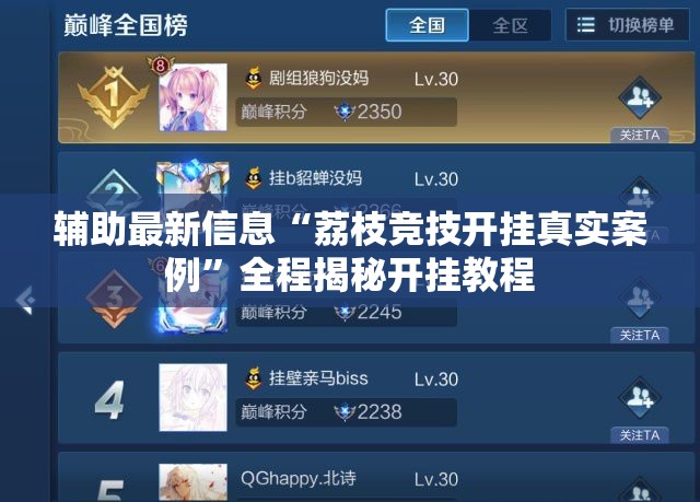 辅助最新信息“荔枝竞技开挂真实案例	”全程揭秘开挂教程