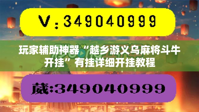 玩家辅助神器“越乡游义乌麻将斗牛开挂	”有挂详细开挂教程