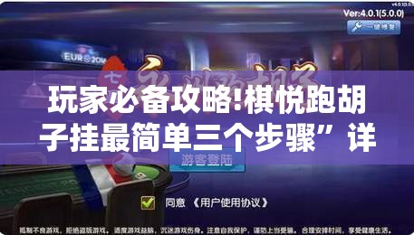 玩家必备攻略!棋悦跑胡子挂最简单三个步骤”详细透视教程