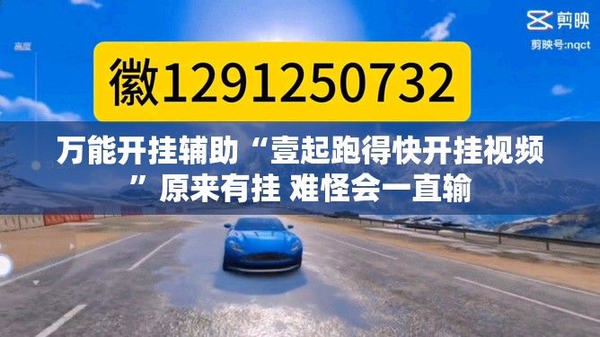 万能开挂辅助“壹起跑得快开挂视频”原来有挂 难怪会一直输