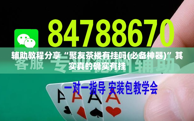 辅助教程分享“聚友茶楼有挂吗(必备神器)”其实真的确实有挂