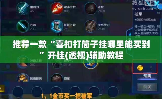 推荐一款“喜扣打筒子挂哪里能买到	”开挂(透视)辅助教程