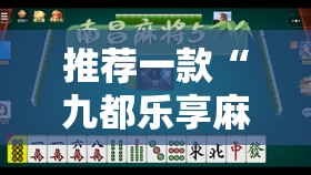 推荐一款“九都乐享麻将有没有挂”开挂辅助透视教程