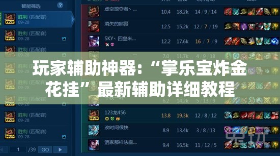 玩家辅助神器:“掌乐宝炸金花挂	”最新辅助详细教程