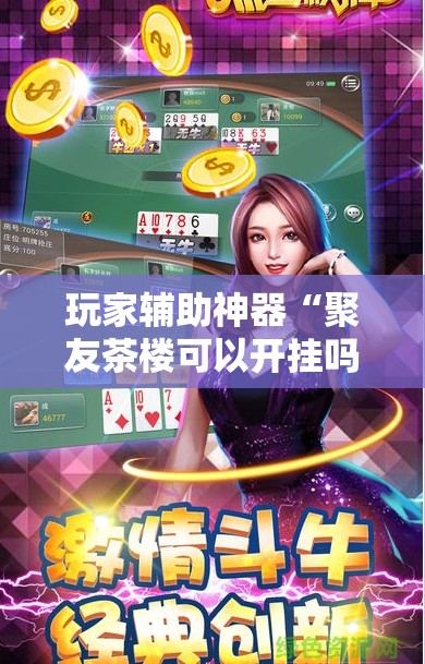玩家辅助神器“聚友茶楼可以开挂吗”2026开挂教程步骤