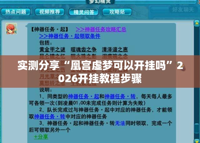 实测分享“凰宫虚梦可以开挂吗”2026开挂教程步骤