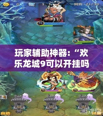 玩家辅助神器:“欢乐龙城9可以开挂吗”原来有挂 难怪会一直输