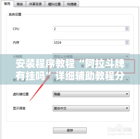 安装程序教程“阿拉斗牌有挂吗	”详细辅助教程分享
