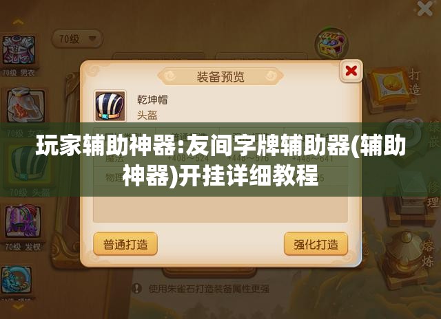 玩家辅助神器:友间字牌辅助器(辅助神器)开挂详细教程