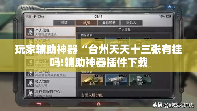 玩家辅助神器“台州天天十三张有挂吗!辅助神器插件下载 玩家辅助神器“台州天天十三张有挂吗!辅助神器插件下载