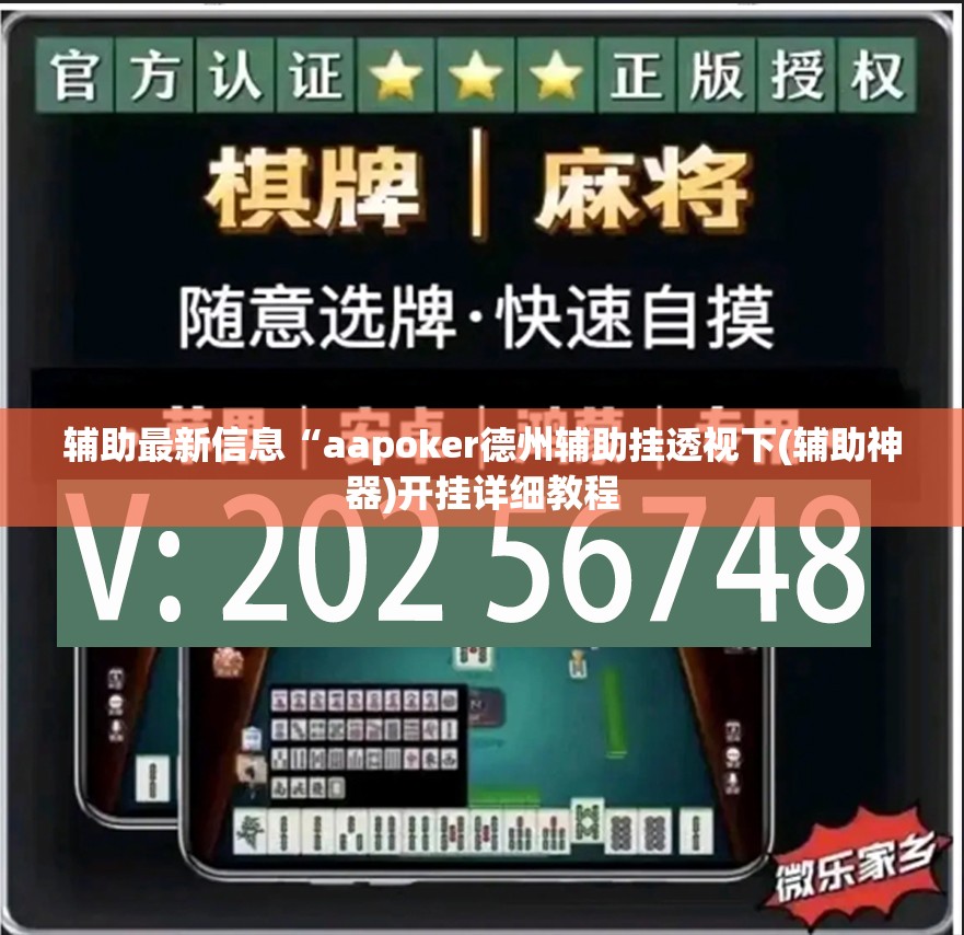 辅助最新信息“aapoker德州辅助挂透视下(辅助神器)开挂详细教程
